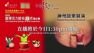 [LIVE] 香港鼓樂節20周年 - 2023 香港活力鼓令24式擂台賽、神州鼓樂展演