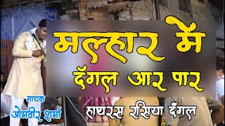 मल्हार मैं ही दंगल आर पार  || ओमवीर शर्मा || हाथरस रसिया