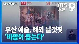 부산 예술, 해외 날갯짓 ‘비팜이 돕는다’ / KBS  2024.09.27.