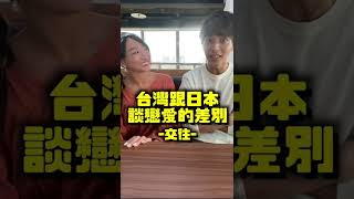 台灣跟日本談戀愛的差別-交往篇