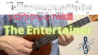 【ソロウクレレTAB譜】The Entertainer / Scott Joplin / ジ・エンターテイナー / スコット・ジョプリン / Key=C