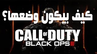 بلاك اوبس 3 كيف بيكون وضعها؟ | MW2 NUKE