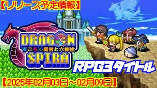 【リリース予定情報】今週配信が予定されている新作タイトルをみてみよう！【2025年02月03日～02月09日】