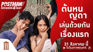 “ต้นหน” และ “ญดา นริลญา” กับภาพยนตร์คู่เรื่องแรก - Postman ไปรษณีย์ 4 โลก | 31 สิงหาคมนี้