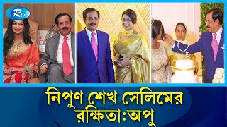 শেখ সেলিমের সঙ্গে নায়িকা নিপুণের অবৈধ সম্পর্ক,গোপন তথ্য ফাঁস! | Sheikh Selim | Nipun | Rtv News