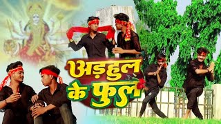 #Pawan Singh अड़हुल के फूल Adhul Ke Phool #Shivani Singh #Dance Video Navratri Special