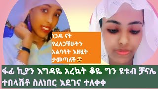 #🛑ፋፊ ኪያን#እግዳዬ አረኳት በኢክሩ  ዩቱብ ቻናል ስለሂወቷ  ተሞክሮ አጫወተችን😍ጀግና ብዬሻለው