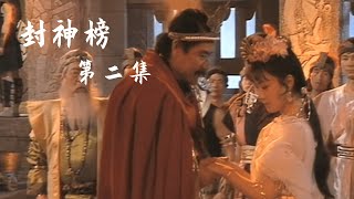 90版《封神榜02》速看：妲己进京途中被妖狐附身,纣王对妲己言听计从荒废朝政