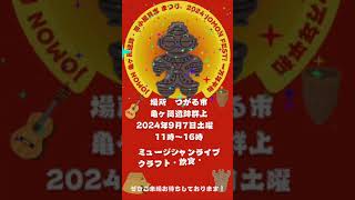 青森県イベント情報🍎【つがる市】亀ヶ岡遺跡群上2024年9月7日(土曜日)ミュージシャンライブ.クラフト.飲食.