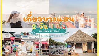 เที่ยวบางแสน 2 วัน 1 คืน เดือน พ ย  2564 EP 2