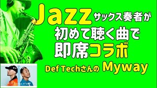 DefTechさんのMy Way 　 JAZZミュージシャンは初めて聴く曲でコラボできる？#サックス#コラボ#アドリブ