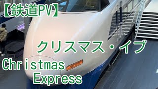 【鉄道PV・鉄道開業150周年・2022年】クリスマス・イブ。Christmas Express.