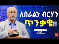 ለበራልን ብርሃን ጥንቃቄ!! pastor fasil Hilemariyam መጋቢ ፋሲል  ኃ/ማሪያም