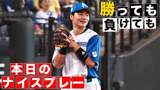 【勝っても】本日のナイスプレー【負けても】(2024年9月7日)