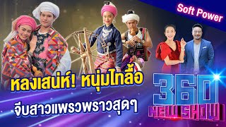 หลงเสน่ห์! หนุ่มไทลื้อ จีบสาวแพรวพราวสุดๆ | 360Newshow EP.211