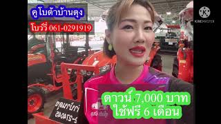 คูโบต้าบ้านดุง ดาวน์ 7,000 บาท ซื้อปีนี้ ผ่อนปีหน้าจร้า