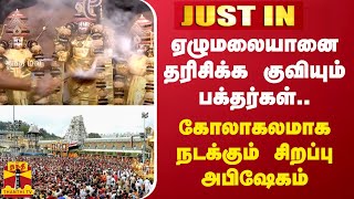 #JUSTIN || ஏழுமலையானை தரிசிக்க குவியும் பக்தர்கள்.. - கோலாகலமாக நடக்கும் சிறப்பு அபிஷேகம்