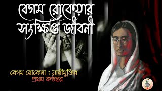 বেগম রোকেয়ার সংক্ষিপ্ত জীবনী||biography of begum rokeya(satisfying)||#BegumRokeya