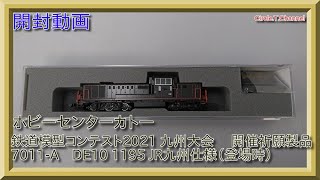 【開封動画】ホビーセンターカトー 鉄道模型コンテスト2021 九州大会 ​開催祈願製品 7011-A　DE10 1195 JR九州仕様（登場時）【鉄道模型・Nゲージ】