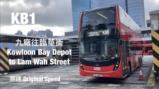 [ 九廠電梯線 ] KMB KB1 九巴九龍灣車廠往九龍灣臨華街 原速行車片段