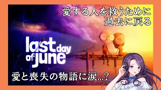 【Last Day of June ＃1】謎解き不慣れで涙腺ゆるいから愛と喪失の物語やります【藍田すみれ】