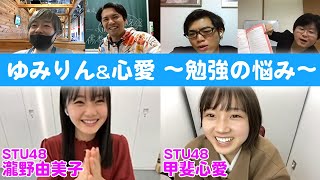 【STU48 ×ただよび】大学受験企画オンライン＃1