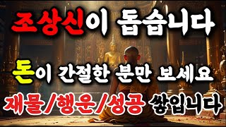 🎵【조상신이 돕는다】돈 간절한 사람이 이걸 들으면 재물 행운 성공 집안에 가득 쌓인다💸