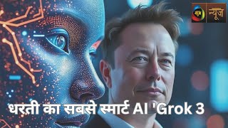 Elon Musk का बड़ा धमाका| AI 'Grok 3' Launched | Mahuaa News