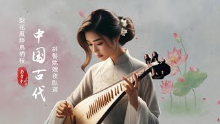 古典音乐 传统音乐 超極致中國風音樂 - 中泱泱華夏千古風華 最好的中國古典音樂在早上放鬆 適合學習冥想放鬆的超級驚豔的中國古典音樂 古箏、琵琶、竹笛、二胡 中國