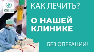 Клиника лечения позвоночника ИХТИС