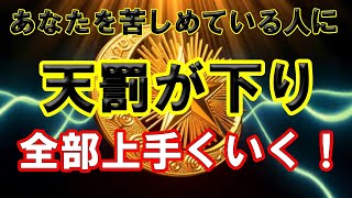 ★因果応報★【※呪いと思えるような超強力※】聞いていると、あなたの大嫌いな人や苦しめている人や物事に天罰が下り、あなたから遠ざかっていきます。高次元からあなたの地位を底上げのソルフェジオ周波数龍神波動