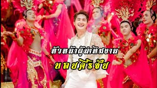 เปิดตัวหน้าผู้นำทีมงานหมอลำใจเกินร้อยปีที่9บอยศิริชัย🩷🩷💯✌️✌️