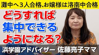 佐藤ママが語る！「どうすれば集中できるようになる？」