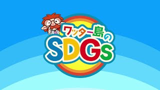 「ワッター島のSDGs」令和３年度うまんちゅひろばSP