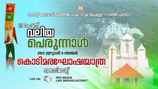 വലിയ പെരുന്നാൾ || കൊടിമര ഘോഷയാത്ര ||സൗത്ത് പാമ്പാടി || സെൻ്റ് തോമസ് വലിയപള്ളി || 08.01.2023 || 5.P.M