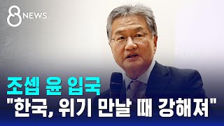 조셉 윤 입국…\