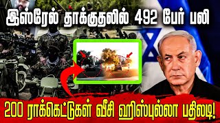 இஸ்ரேல் தாக்குதலில் 492 பேர் பலி! 200 ராக்கெட்டுகள் வீசி ஹிஸ்புல்லா பதிலடி! | #IsraelHezbollahWar