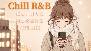 [洋楽Playlist]忙しい日々に癒しを届ける洋楽MIX/Western music MIX that brings comfort to your busy days Relax/作業用BGM