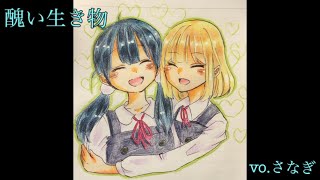 CHiCO with HoneyWorks『 醜い生き物』　歌ってみた。　vo.さなぎ