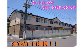 全室Wi-Fi無料！！オートロックで安心学生向けアパートのご紹介☆銚子市・神栖市・東庄町でお部屋探しのルームツアー☆