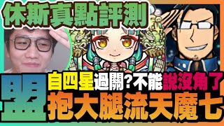 【真點評測】自四星過關？抱大腿流天魔七！再也不能說沒角了『友情強化×授予引導』馬斯休斯！角色強度憑實力說話「鋼之鍊金術師」怪物彈珠