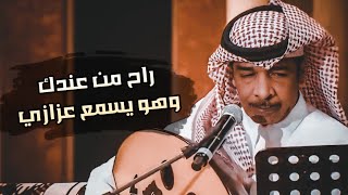 راح من عندك وهو يسمع عزازي \u0026 خالد ال بريك \u0026 قرناس الشاطري | الردي لو هو ولد عمي حرامٍ اني ماعده