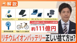 リチウムイオン製品 正しい捨て方は？ごみ処理施設で火災相次ぐ【Nスタ解説】｜TBS NEWS DIG