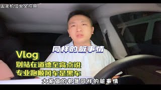 别站在道德至高点说专业顺风车是黑车，因为大家做的都是脏事情