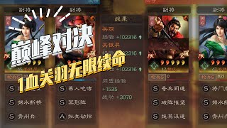 【三国志战略版】巅峰对决：1血关羽无限续命！