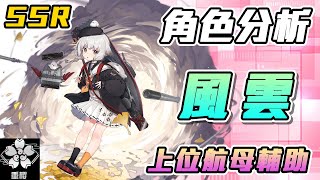 【碧藍航線】【日服】新船性能分析│風雲│上位航母輔助