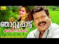 thekku paattinde kalabhavan mani ഞാറ്റുപാട്ട്