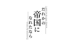 【二重帝国替え歌】だれかの帝国になれたなら/だれかの心臓になれたなら feat.重音テト