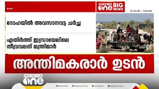 ഗസ്സ വെടിനിർത്തലിനുള്ള അന്തിമ കരാർ ഉടൻ ;ദോഹയിൽ അവസാനവട്ട ചർച്ച | Gaza