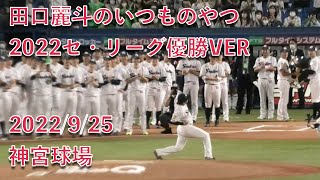 田口麗斗のいつものやつ 2022セ・リーグ優勝VER